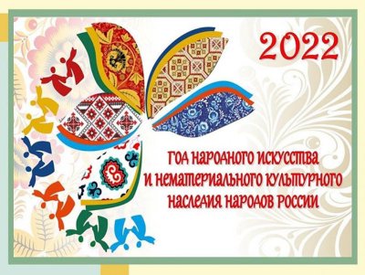 Год народного искусства 2022