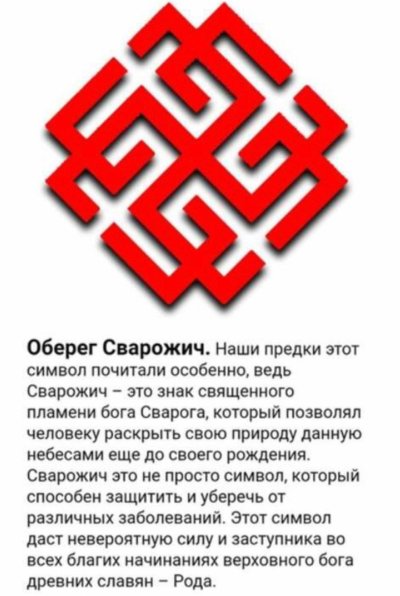 Славянская символика Сварожич