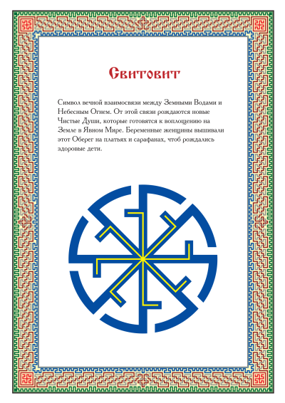 Старославянские символы и обереги