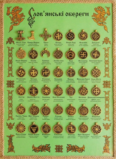 Старославянские амулеты и обереги