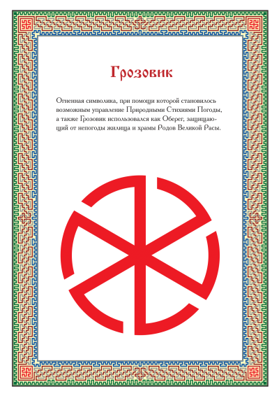 Громовник символ Славянский