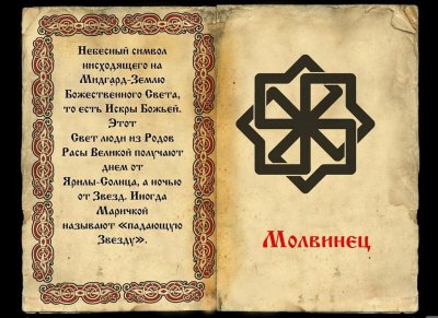 Знаки славянские защитные