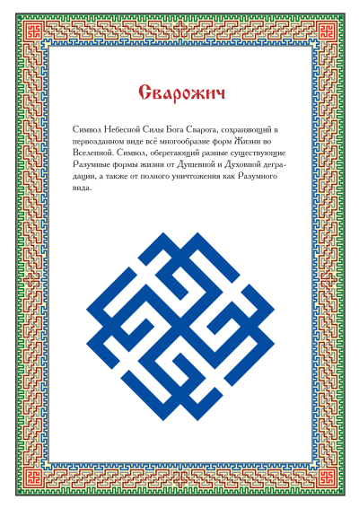 Символ Сварога Сварожич