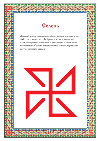 Символ Солонь (Яроврат)