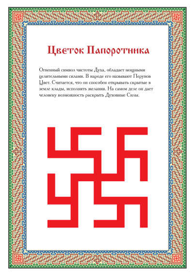 Славянский цветок папоротника и Одолень трава