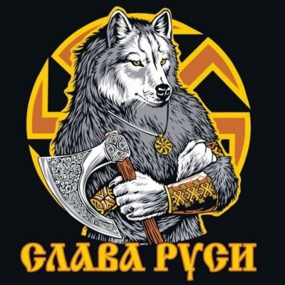 Славянский волк