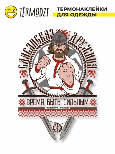 Наклейка славяне