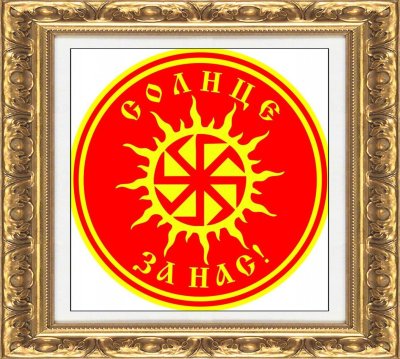 Славянский символ солнца