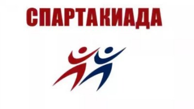 Спартакиада эмблема
