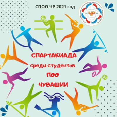 Спартакиада афиша