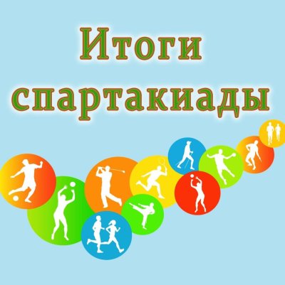 Спартакиада здоровье