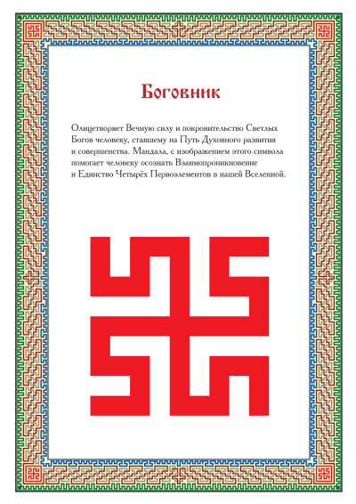 Славянский амулет Боговник