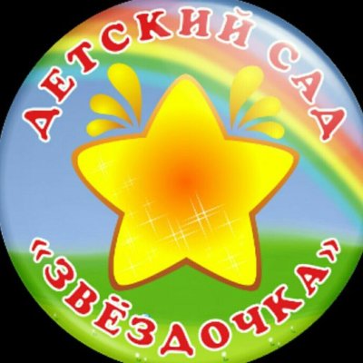 Детский сад Звездочка