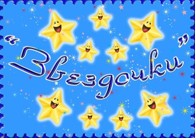 Звездочки для детей