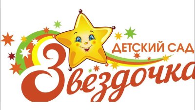 Детский сад Звездочка Шушенское