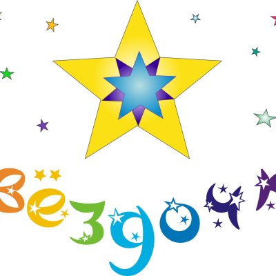 Звездочки для детей