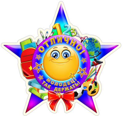 Медаль молодец для детей