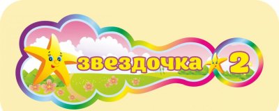 Детский сад Звездочка вывеска