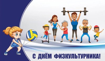 С днемифизкультурника