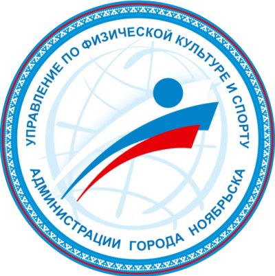 Управление по спорту Ноябрьск