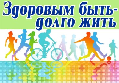Здоровый образ жизни