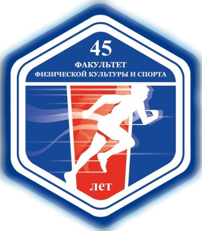 СГСПУ Факультет физической культуры