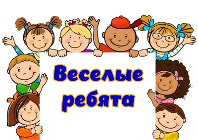 Ребята для детей