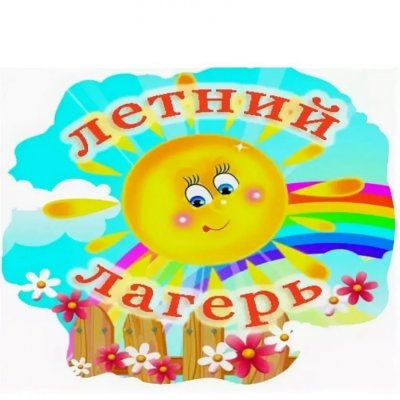 Школьный лагерь дневного пребывания