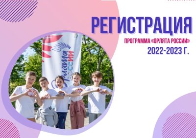 Орлята России проект РДШ
