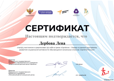 Диплом Орлята России