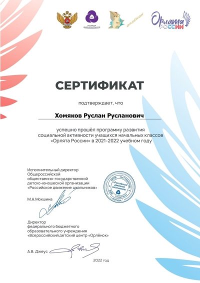 Сертификат Орленок