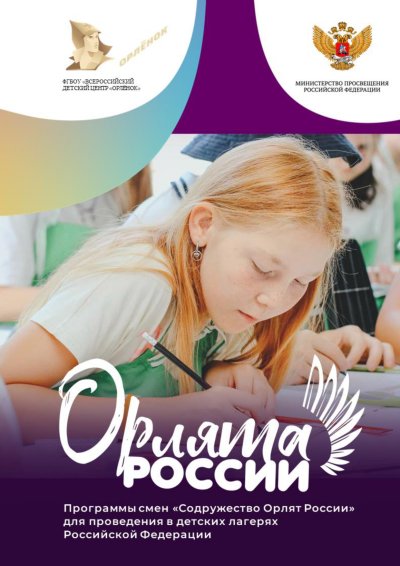 Стенд Орлята России