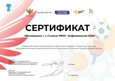 Сертификат Орленок хранитель спортсмен