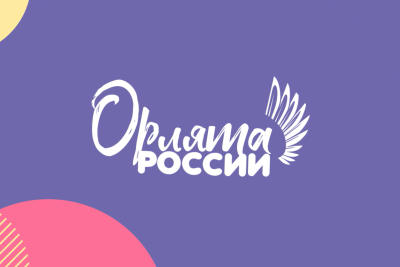 Программа Орлята России