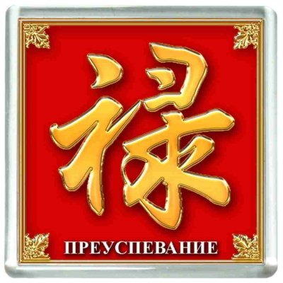 Китайский символ процветания