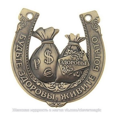 Символ счастья и богатства