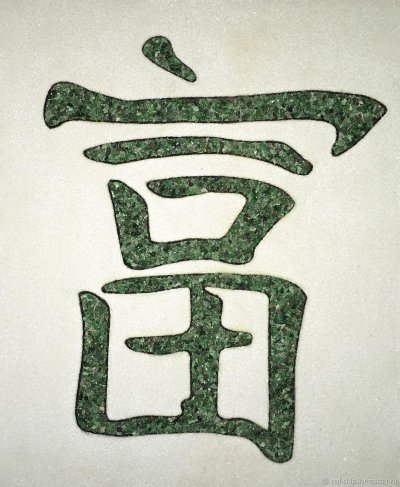 Иероглиф богатства в Китае