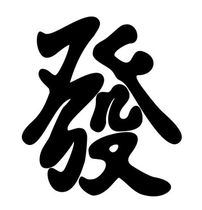 Китайский иероглиф счастье