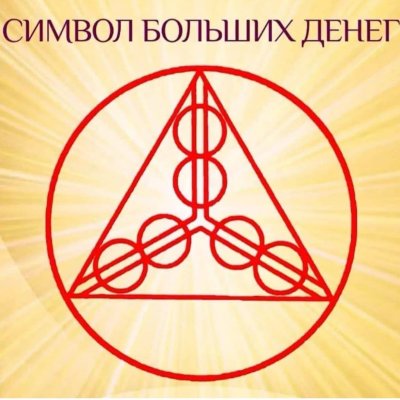 Символ процветания и благополучия