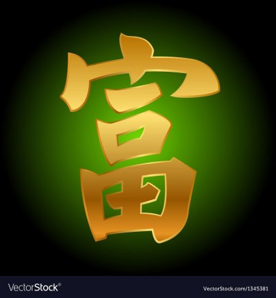 Знак удачи и богатства