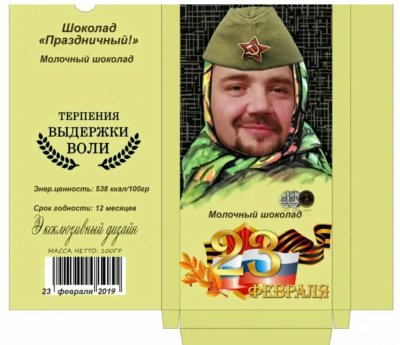 Обертка для шоколадки Аленка к 23 февраля