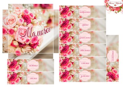 Обертки на конфеты для мамы