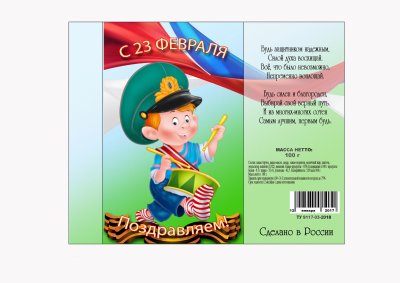 Обертка на шоколад 23 февраля