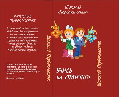 Обертка шоколад первоклассник
