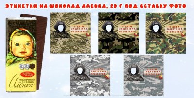 Этикетка на шоколадку с 23 февраля