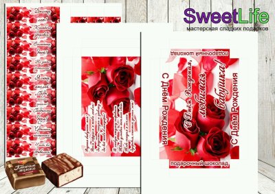 Обертка на шоколад с днем рождения