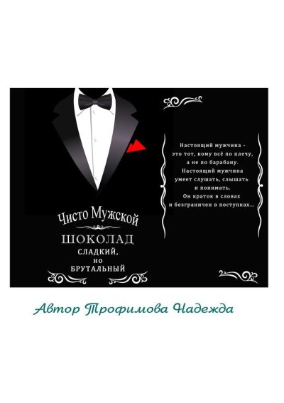 Этикетки для настоящего мужчины