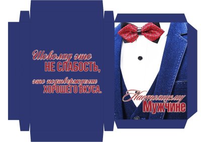 Обертка на шоколад мужчине