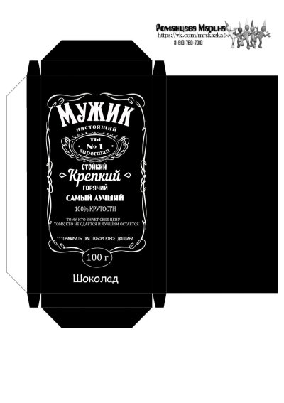 Этикетки для настоящего мужчины