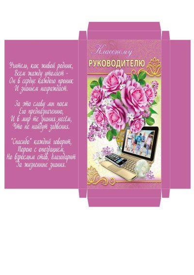 Шоколадка «учителю»